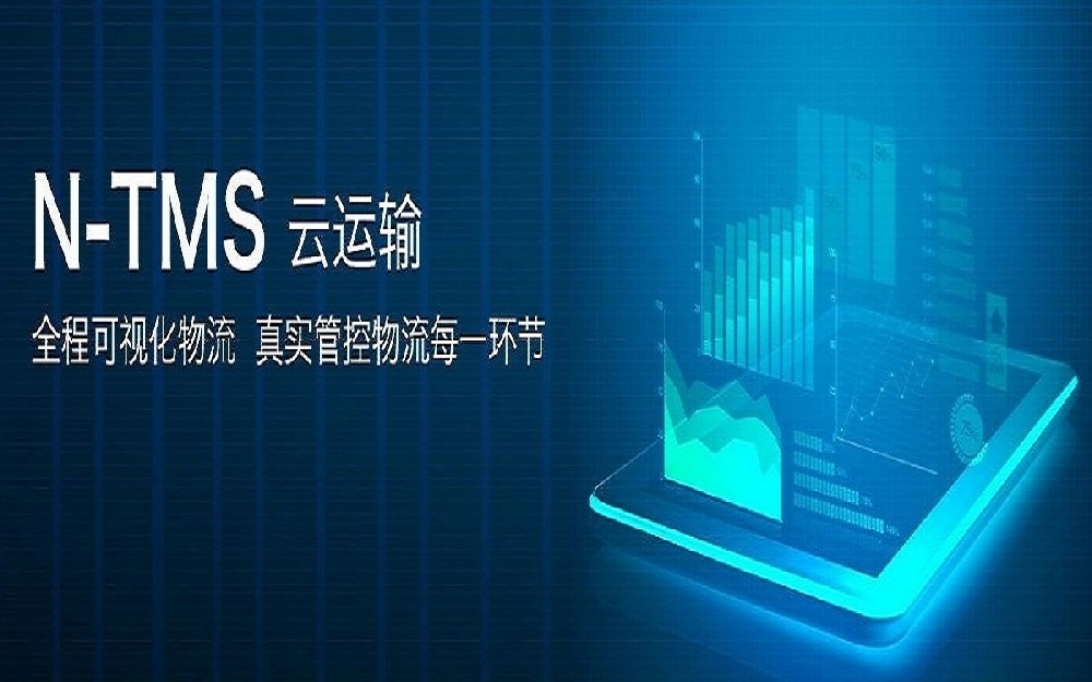 TMS运输管理系统